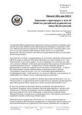 Миссия США при ОБСЕ - Заявление о приговорах в деле об убийстве российской журналистки Анны Политковской