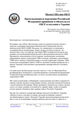 Миссия США при ОБСЕ - Продолжающиеся нарушения Российской Федерацией принципов и обязательств ОБСЕ и ситуация в Украине