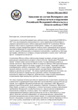 Миссия США при ОБСЕ - Заявление по случаю Всемирного дня свободы печати и нарушения Российской Федерацией обязательств в области свободы СМИ