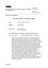 Журнал 994-го пленарного заседания Постоянного совета