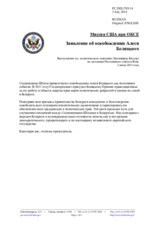 Миссия США при ОБСЕ - Заявление об освобождении Алеся Беляцкого