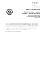 Миссия США при ОБСЕ - Соболезнования в связи с аварией в московском метро