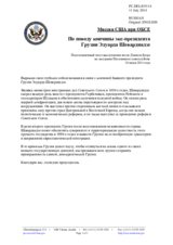 Миссия США при ОБСЕ - По поводу кончины экс-президента Грузии Эдуарда Шеварднадзе