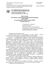 Выступление Постоянного представителя Российской Федерации А.В.Келина - О ситуации на Украине и продолжающихся нарушениях норм международного гуманитарного права в ходе карательной операции на востоке Украины
