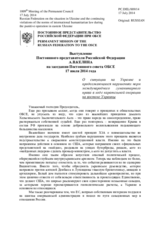 Выступление Постоянного представителя Российской Федерации А.В.Келина - О ситуации на Украине и продолжающихся нарушениях норм международного гуманитарного права в ходе карательной операции на востоке Украины