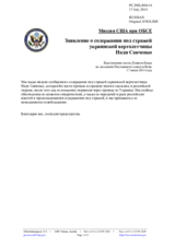 Миссия США при ОБСЕ - Заявление о содержании под стражей украинской вертолетчицы Нади Савченко