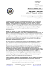 Миссия США при ОБСЕ - Заявление о трагедии рейса 17 Malaysia Airlines