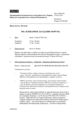 Журнал 760-го пленарного заседания Форума по сотрудничеству в области безопасности