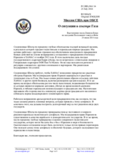 Миссия США при ОБСЕ - О ситуации в секторе Газа