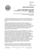 Миссия США при ОБСЕ - Ответ генеральному секретарю по Основным положениям программы 2014 года