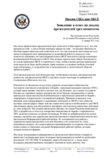 Миссия США при ОБСЕ - Заявление в ответ на доклад председателей трех комитетов