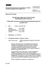 Journal of the 5th Day of the Twelfth Meeting of the Economic Forum (ru)