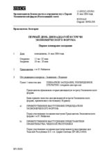 Journal of the 1st Day of the Twelfth Meeting of the Economic Forum (ru)