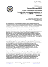 Миссия США при ОБСЕ - Продолжающиеся нарушения Российской Федерацией принципов и обязательств ОБСЕ и ситуация в Украине