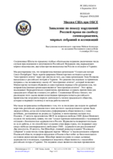 Миссия США при ОБСЕ - Заявление по поводу нарушений Россией права на свободу самовыражения, мирных собраний и ассоциаций