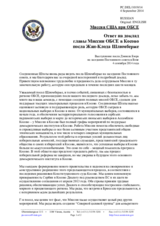Миссия США при ОБСЕ - Ответ на доклад главы Миссии ОБСЕ в Косово посла Жан-Клода Шлюмберже