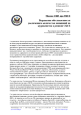 Миссия США при ОБСЕ - Выражение обеспокоенности увеличением количества нападений на журналистов в регионе ОБСЕ