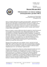 Миссия США при ОБСЕ - Обеспокоенность по поводу свободы самовыражения в регионе ОБСЕ