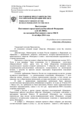 Выступление Постоянного представителя Российской Федерации А.В.Келина - O судебном иске в отношении общества «Мемориал»