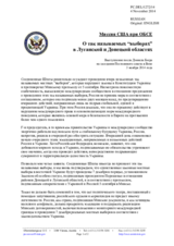 Миссия США при ОБСЕ - О так называемых “выборах” в Луганской и Донецкой областях