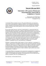 Миссия США при ОБСЕ - Заявление о 30-м раунде Женевских международных дискуссий по конфликту в Грузии