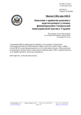 Миссия США при ОБСЕ - Заявление о принятии решения о пересмотренных условиях финансирования Специальной мониторинговой миссии в Украине