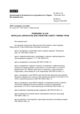 Журнал 1029-го специального пленарного заседания Постоянного совета  