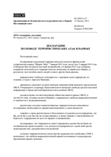 Декларация по поводу террористических атак в Париже