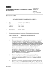 Журнал 1047-го пленарного заседания Постоянного совета