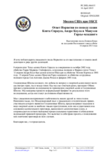 Миссия США при ОБСЕ - Ответ Норвегии по поводу казни Кента Спрауса, Андре Коула и Мануэля Гарсы-младшего