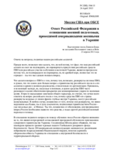 Миссия США при ОБСЕ - Ответ Российской Федерации в отношении военной подготовки, проводимой американскими военными в Украине