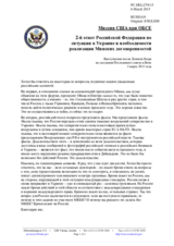 Миссия США при ОБСЕ - 2-й ответ Российской Федерации по ситуации в Украине и необходимости реализации Минских договоренностей