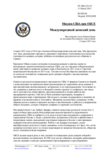 Миссия США при ОБСЕ - Международный женский день
