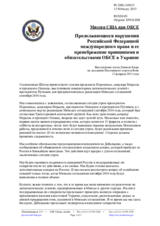 Миссия США при ОБСЕ - Продолжающиеся нарушения Российской Федерацией международного права и ее пренебрежение принципами и обязательствами ОБСЕ в Украине