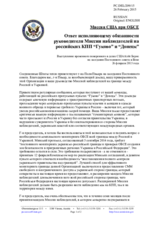 Миссия США при ОБСЕ - Ответ исполняющему обязанности руководителя Миссии наблюдателей на российских КПП “Гуково” и “Донецк”
