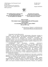 Выступление Постоянного представителя Российской Федерации А.В.Келина - О ситуации на Украине и необходимости выполнения Минских договоренностей