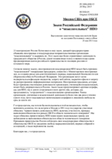Миссия США при ОБСЕ - Закон Российской Федерации о “нежелательных” НПО
