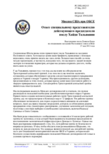 Миссия США при ОБСЕ - Ответ специальному представителю действующего председателя послу Хайди Тальявини