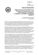 Миссия США при ОБСЕ - Право на ответ Святому Престолу и Российской Федерации по случаю Международного дня борьбы с гомофобией, трансфобией и бифобией (IDAHOT)