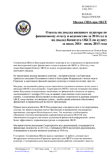 Миссия США при ОБСЕ - Ответы на доклад внешнего аудитора по финансовому отчету и ведомостям за 2014 год и на доклад Комитета ОБСЕ по аудиту за июль 2014 - июнь 2015 года