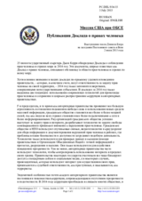 Миссия США при ОБСЕ - Публикация Доклада о правах человека