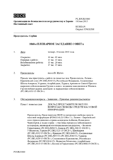 Журнал 1060-го пленарного заседания Постоянного совета