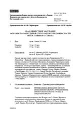 Журнал 59-го совместного заседания Форума по сотрудничеству в области безопасности и Постоянного cовета