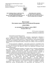 Выступление Постоянного представителя Российской Федерации А.В.Келина - О 20-летней годовщине массового убийства в Сребренице
