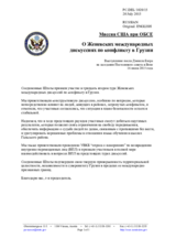 Миссия США при ОБСЕ - О Женевских международных дискуссиях по конфликту в Грузии