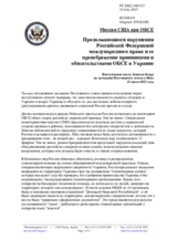 Миссия США при ОБСЕ - Продолжающиеся нарушения Российской Федерацией международного права и ее пренебрежение принципами и обязательствами ОБСЕ в Украине
