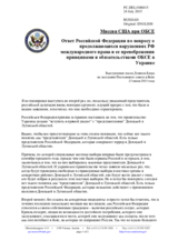 Миссия США при ОБСЕ - Ответ Российской Федерации по вопросу о продолжающихся нарушениях РФ международного права и ее пренебрежении принципами и обязательствами ОБСЕ в Украине