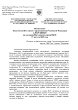 Выступление Заместителя Постоянного представителя Российской Федерации А.Ю.Руденко - В ответ на выступление главы Спецмониторинговой миссии ОБСЕ на Украине Э.Апакана
