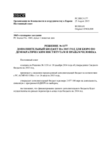 Решение № 1177 Постоянного совета