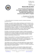 Миссия США при ОБСЕ - Ответ Российской Федерации по поводу продолжающихся нарушений РФ международного права и ее пренебрежения принципами и обязательствами ОБСЕ в Украине